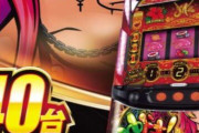 【導入前評価】沖ドキ！ゴージャスの5ch前評判【12/2導入】