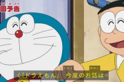 【悲報】ドラえもん、もうやりたい放題