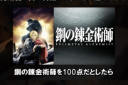 【悲報】ナカイド「鋼の錬金術師のストーリーが100点だとしたらFF16のストーリーは40点」