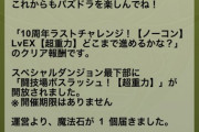 【パズドラ】最強称号 "六極" 爆誕──