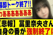 【悲報】冨里奈央さん、自身の番が強制終了に！！！！！！#乃木坂 #乃木坂工事中 #乃木坂スター誕生 #乃木坂配信中 #nogizaka46 #nogizaka #乃木坂5期生