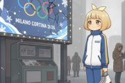 【悲報】ミラノオリンピック　まったく話題にならない