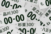 カッコいいナンバープレートの地名とかあるんだな
