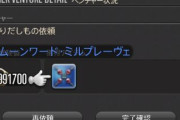 【FF14】リテイナーが掘り出し物で納品も分解もできないムーンワード装備を持ってくるのにイラっとくる光の戦士たちｗｗｗｗｗｗ