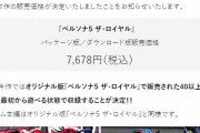ペルソナ5Rリマスター版はDLC全収録、値段は税込7678円