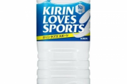 【悲報】アクエリアスでもなくポカリでもなく「キリンラブスポーツ」飲む奴ww