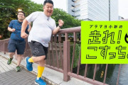 ブラマヨ小杉さん、ランニング番組が始まった結果、体型が凄いことになるｗｗｗｗｗｗ