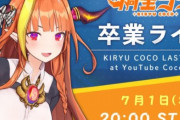 【伝説】ホロライブVtuber・桐生ココさんの卒業ライブ「同接49万人、スパチャ額2600万円」と大記録を残す