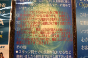 【強烈】パチ屋の注意書き③が大クセ強いｗｗｗ