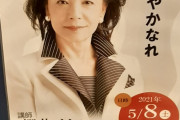 櫻井よしこ『数年前の民主党政権を見たら任せられない』？！※立憲民主は批判するだけで建設的な意見がないという声が多数❓❗?