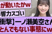 【衝撃】一ノ瀬美空さん、とんでもない事態にwww【乃木坂46・乃木坂工事中・乃木坂配信中】