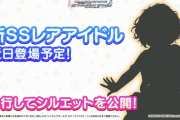 【デレステ】ガチャシルエット公開！ミリシタコラボユニットはロックザビートで確定！2021年2月開催！