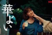 山下美月、CMでリアルなほろよい姿!?「きゅうりの舞」を披露　キリン華よい「いい顔、咲く。」篇