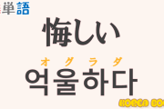 本当にクソ民族　～　【JBpress】 韓国で頻繁に登場する「オグラダ」、この言葉が象徴する責任転嫁のDNA
