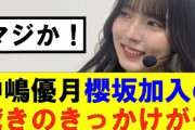 【櫻坂46】中嶋優月、櫻坂加入の驚きのきっかけが…#櫻坂46 #そこ曲がったら櫻坂#森田ひかる #藤吉夏鈴 #sakurazaka46#欅坂46#村山美羽 #田村保乃#何歳の頃に戻りたいのか