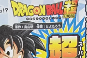 【朗報】ドラゴンボール超の新章、メインキャラがまさかのあいつらｗｗｗｗｗｗ