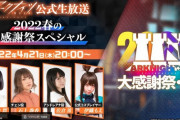 【アークナイツ】公式生放送「2022春の大感謝祭スペシャル」まとめ　発表された最新情報なども