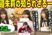 まだファンが知らない海邉朱莉の一面を明かす瀬戸口心月と矢田萌華　乃木坂46