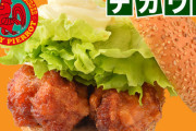【画像】函館名物チャイニーズチキンバーガーｗｗ