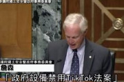 【速報】米上院安保委員会「政府発行の電子機器でTikTokをダウンロードすることを禁止する法案」を可決