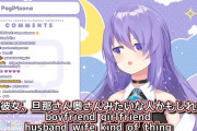 Vtuber【Moona Hoshinova】「本当にそのVtuberのことが好きなら、その人のことを支えてる彼氏彼女のような存在ごと応援するべき」ムーナの言葉噛みしめろ←かなたんのカウンター置いておくぞｗｗｗ