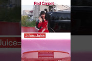 Juice=Juiceがレッドカーペットに降り立つ姿がエレガントだと全俺の中で話題になってる件