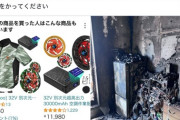【悲報】Amazonの「空調作業服（空調服）」が爆発→家が全焼。