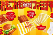 【朗報】ファミマ､ファミチキ20億食突破キャンペーンを開始 ｢ファミチキ(だし旨醤油)｣や｢着るファミチキ ボアブルゾン｣発売