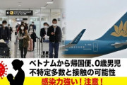 【速報】都内で0歳8か月男児が麻疹に感染　不特定多数と接触「28日から症状も1日にベトナムから国内へ旅客機で移動」