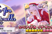 【朗報】デレステ、ゲームクリアしてもエラーが出なくなる