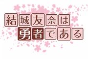 高嶋友奈「結城ちゃんは勇者である」