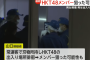 劇場スタッフ刺傷事件の男「HKT48メンバー襲って道連れに自分も死のうと思った」