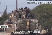 シリア反政府軍が中部要衝ハマを制圧、さらに南進する構え…アサド政権陥落の現実味！
