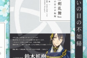舞台『刀剣乱舞 悲伝 結いの目の不如帰』戯曲の予約受付開始！鈴木拡樹さん「舞台で乱れ舞い上がる刀剣男士たちを感じてください。」