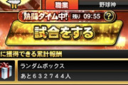 【プロスピA】出世レベルMAXまで到達したことがないんだが　最後はどうなんの？【熱闘スタジアム】