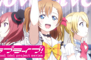 【朗報】2022年1月1日（土）12:00から「ラブライブ！」TVアニメ1期&2期全話一挙プレミア公開～お正月はみんなでラブライブ！～実施決定！！