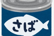 サバ缶に魅了されサバ活を始めたら、人生変わった