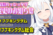 【ホロライブ】フブキから配信に関する大事なお知らせ『通常配信：#フブキングダム 、メン限配信：#フブキングダム総会』に変更