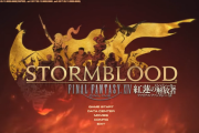 FF14復帰ワイ、ひんがしの国に到達