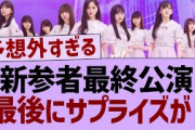 新参者最終公演、まさかのサプライズが！【乃木坂46・乃木坂工事中・乃木坂配信中】