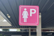 【自動車/男女】「女性専用駐車場」が世界で増える根本理由――8割が駐車苦手の現実 男性差別？それとも配慮？