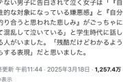 【悲報】「非モテ男子から告られて泣く女子の気持ち」、完全に言語化されるｗｗｗｗ