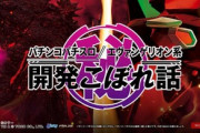 【朗報】フィールズが「パチンコパチスロ エヴァンゲリオン系 開発こぼれ話」をオープン！どんな話が聞けるか楽しみだナ！！！