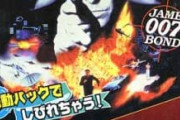 64の「ゴールデンアイ007」とかいう全てのFPSゲームの祖w