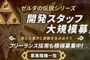 任天堂「ゼルダ完成したけどスタッフ大量募集中です！」