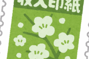 【無意味】河野大臣「収入印紙っていらんよな？廃止にしろ」←結果ｗｗｗ