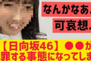 【日向坂46】○○が謝罪する事態になる・・・・