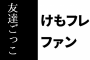 けものフレンズ２ファン「けもフレ２をネガキャンしているような人は『友達ごっこ』がしたいだけ」
