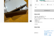 【閲覧注意】メルカリでえげつない出品商品見つけたんやがｗｗｗｗｗｗ