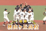 狭山ヶ丘高校、埼玉の頂点に立つ！